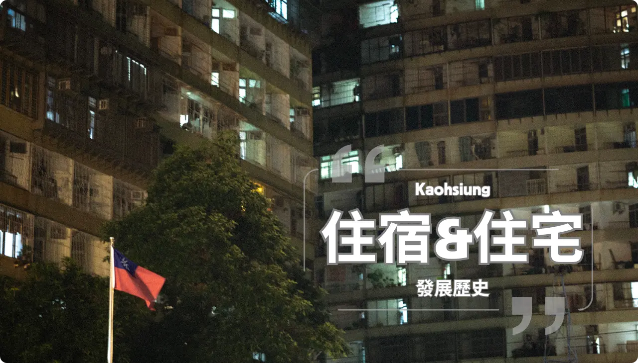 高雄住宿|發展歷史