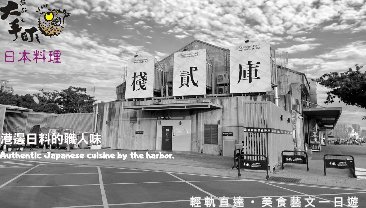 高雄棧貳庫 大手町日本料理 職人手作 新鮮漁獲 港邊日式餐廳