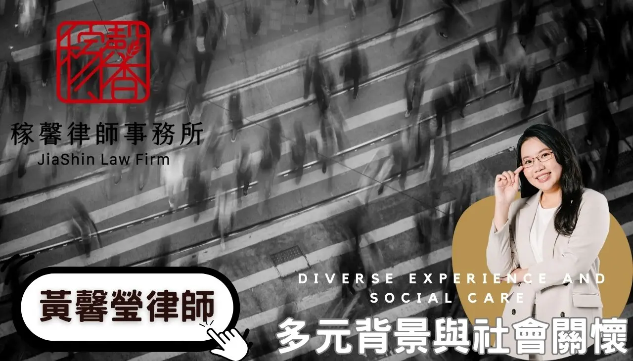 稼馨律師事務所黃馨瑩|結合專業經驗與社會責任