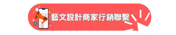 藝文設計商家行銷聯繫