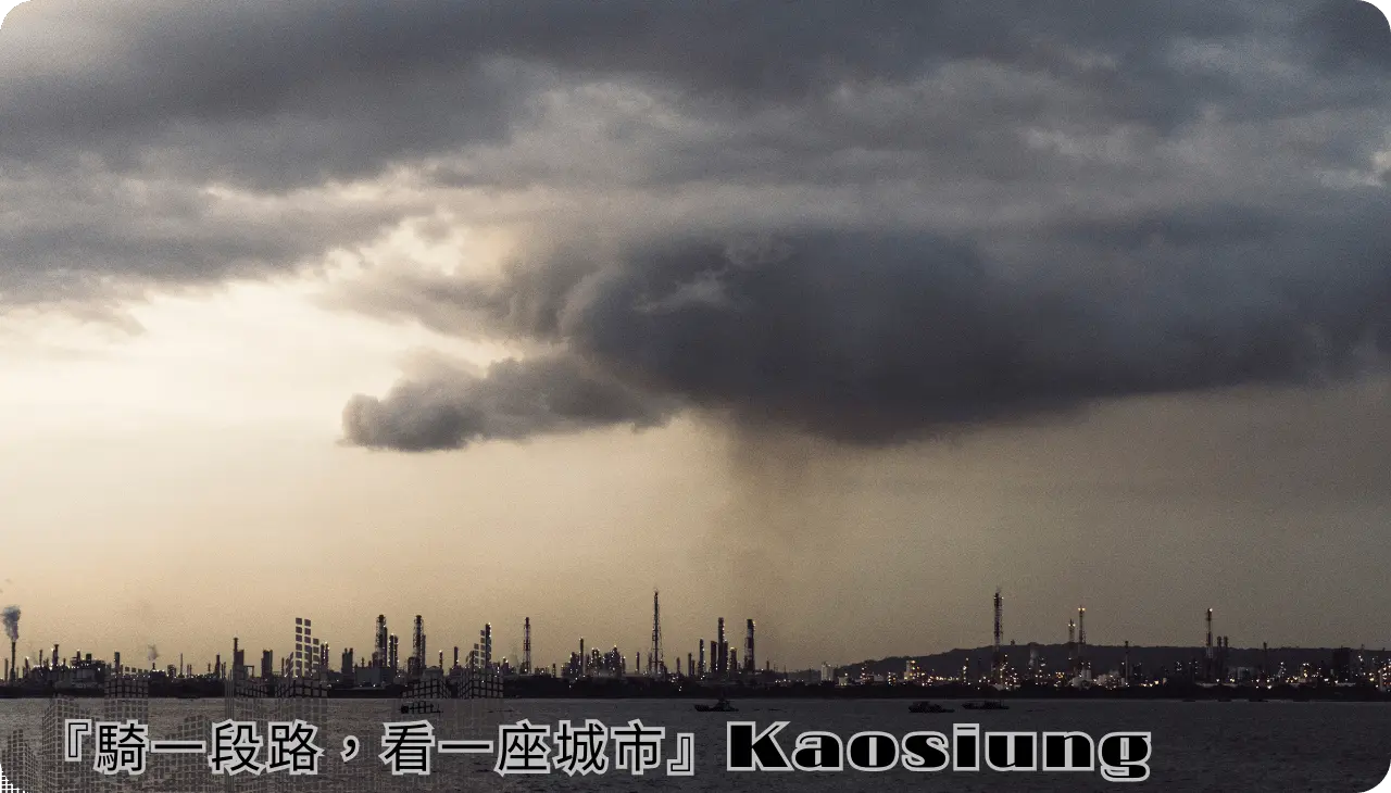 騎一段路，看一座城市認識高雄