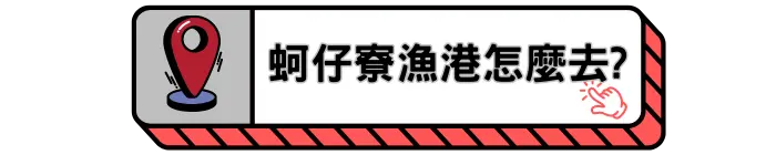 蚵仔寮漁港怎麼去?