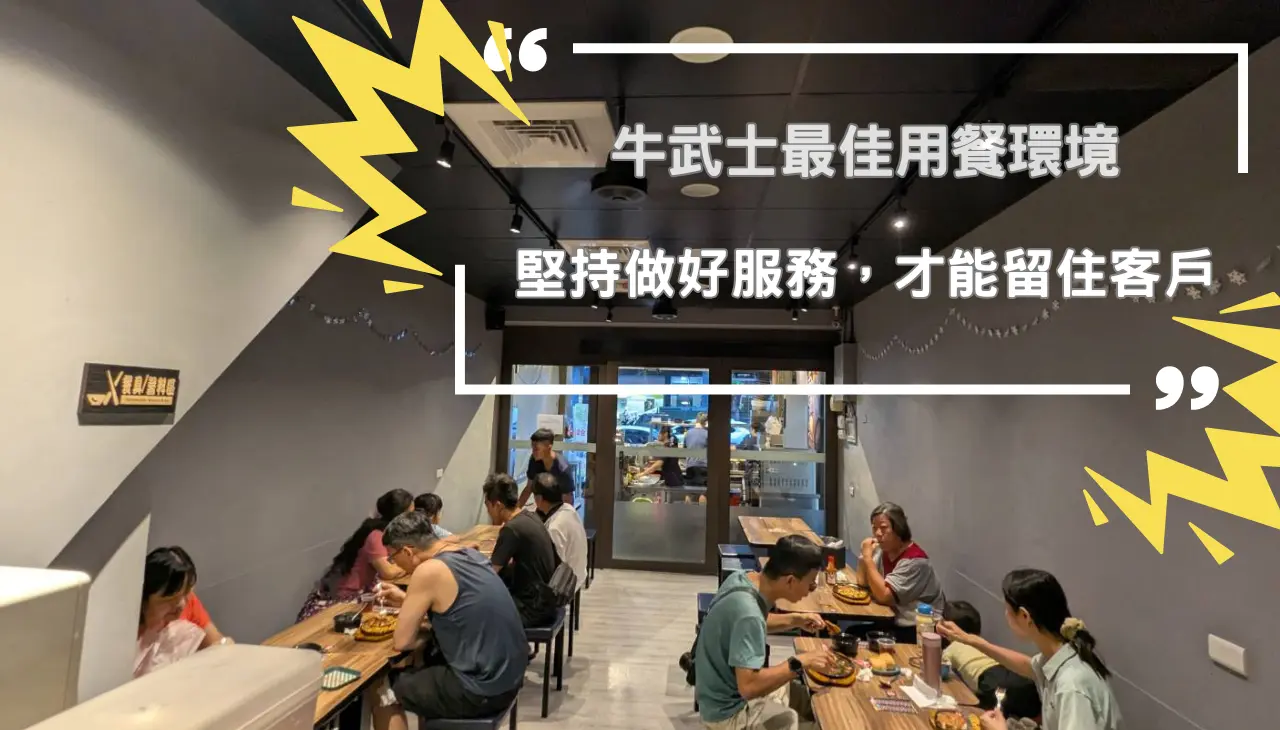 牛武士牛排堅持最佳環境最好服務