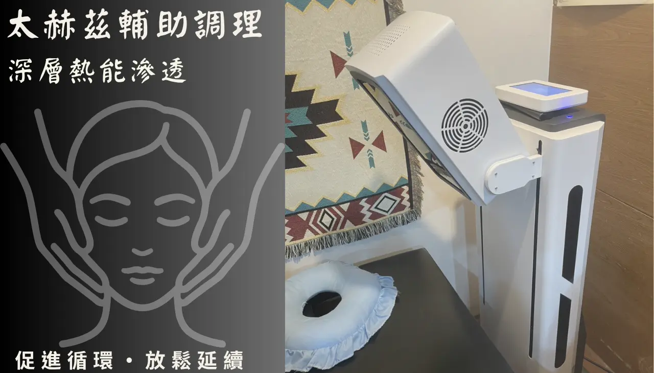 太赫茲能量設備，高雄整復推拿輔助放鬆與循環提升
