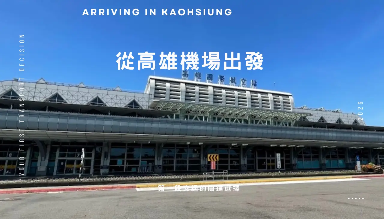 高雄機場周邊通往市區的交通動線示意