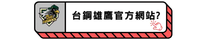 台鋼雄鷹官方網站