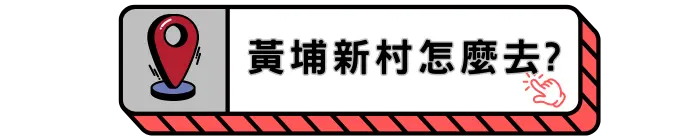 黃埔新村怎麼去?