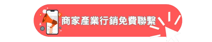 商家產業行銷免費聯繫