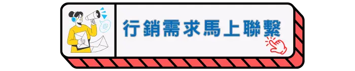 商家行銷需求馬上聯繫