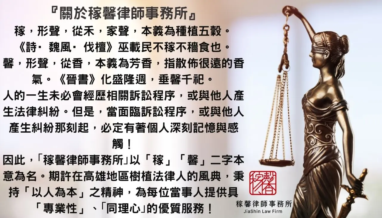 稼馨律師事務所整體核心理念