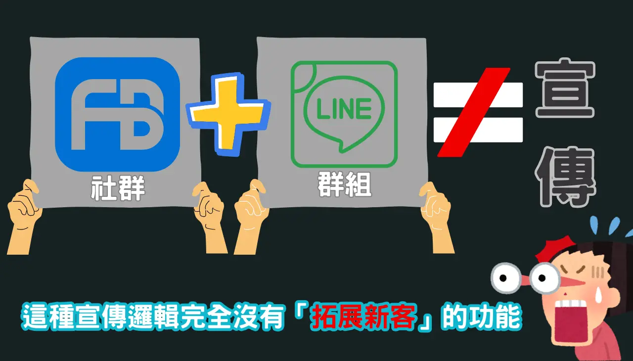 FB+LINE社群就等於有宣傳效果?