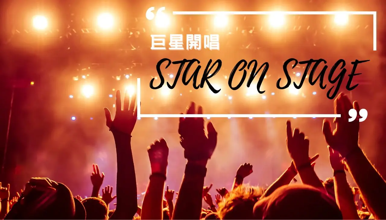 2025演唱會|下半年度巨星開唱