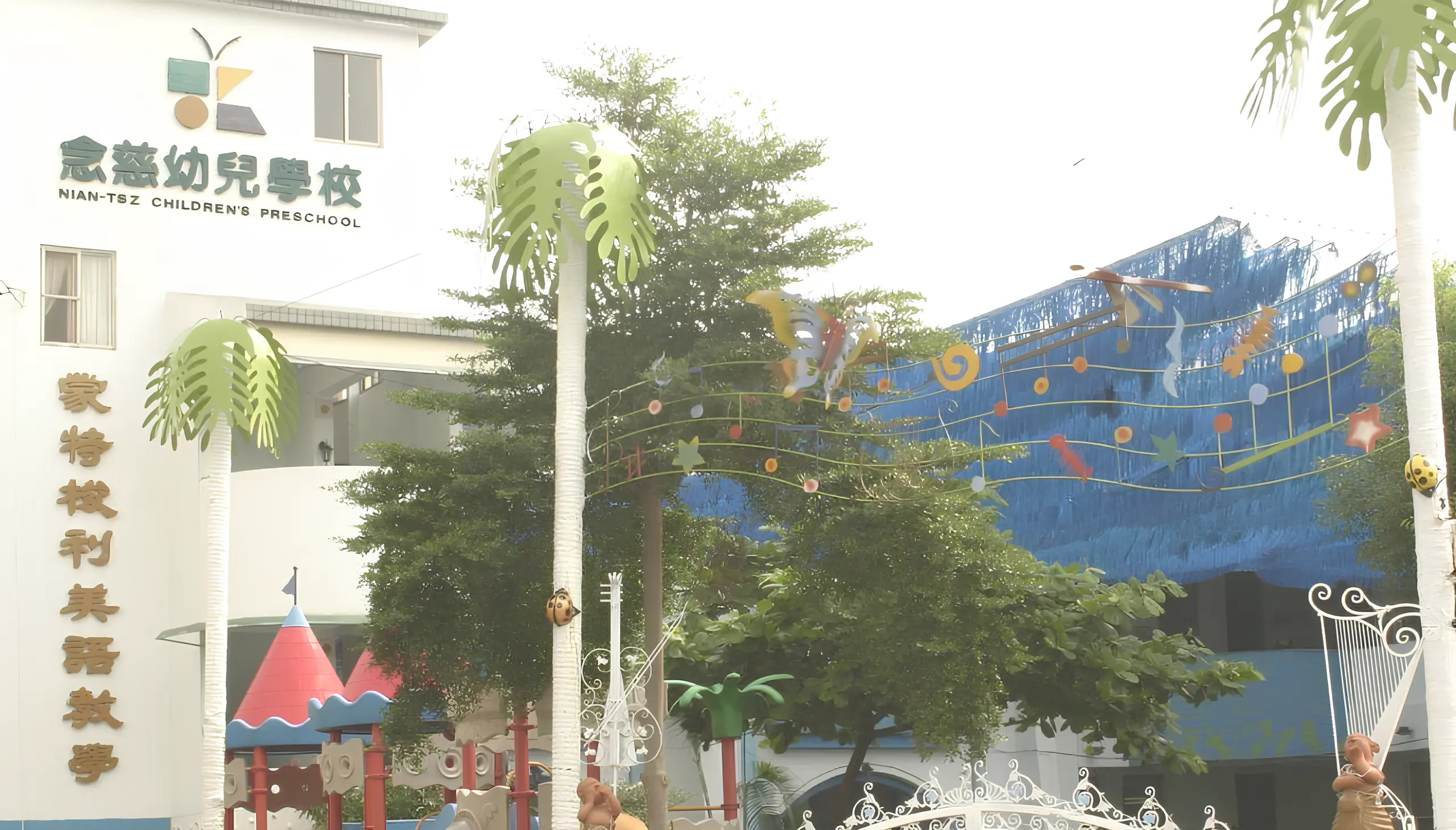 高雄念慈幼兒園外觀環境畫面，呈現以關懷與尊重為核心的教育理念