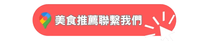 高雄美食推薦聯繫我們