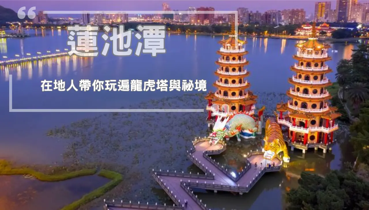 蓮池潭風景區