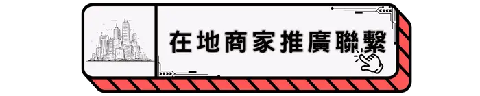 在地商家推廣聯繫