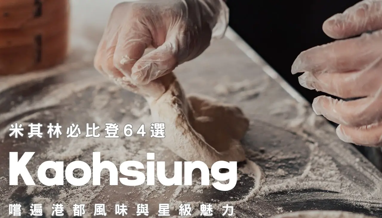 高雄米其林|必比登商家64選
