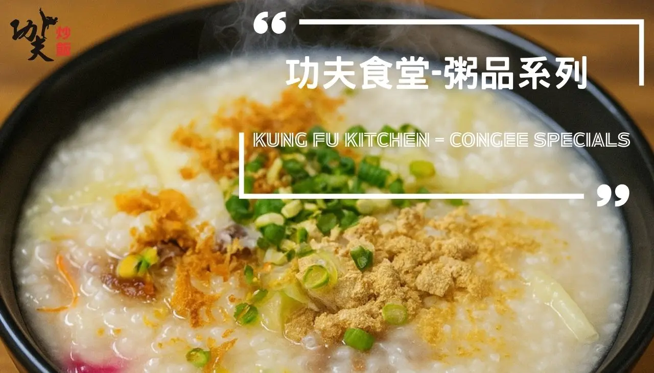 功夫食堂-粥品系列產品