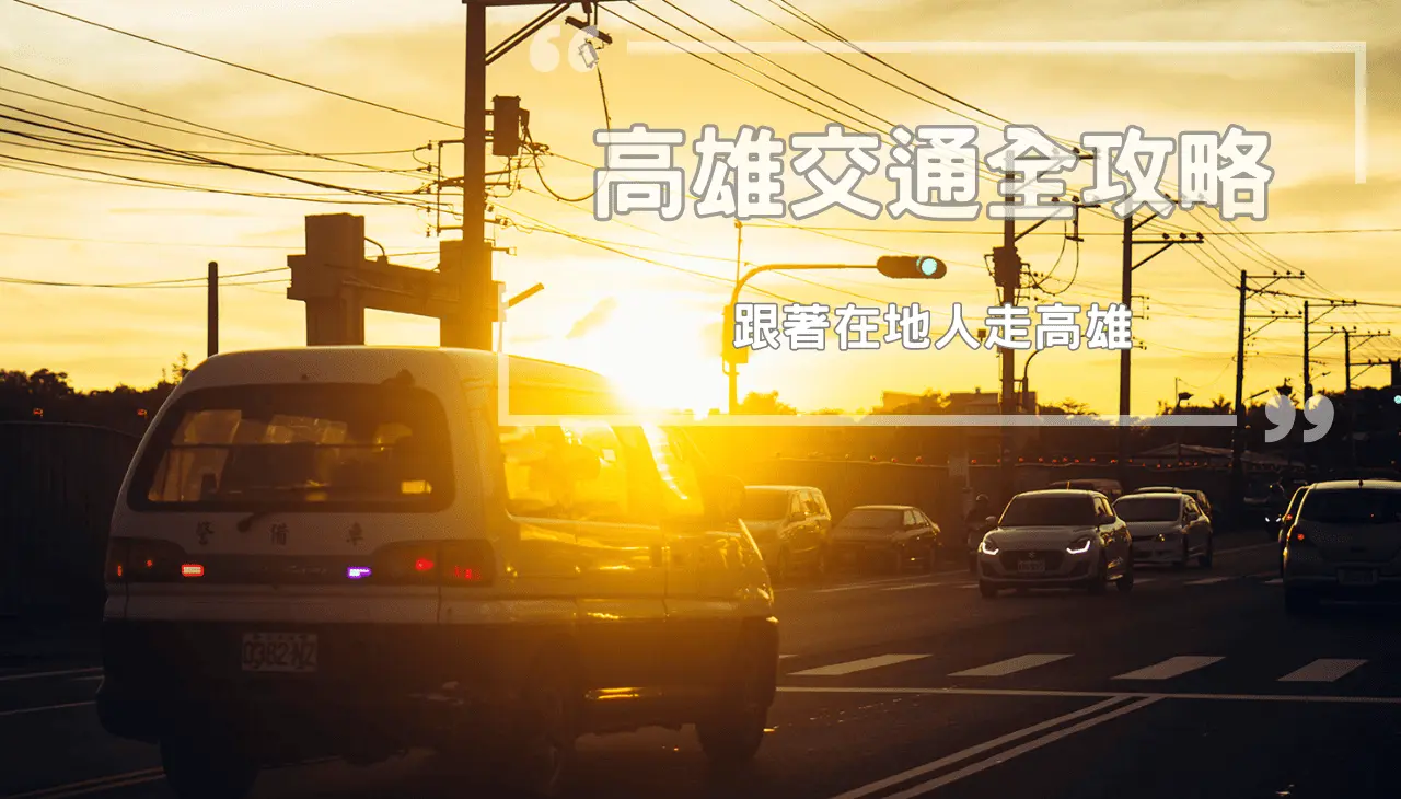 高雄交通全攻略