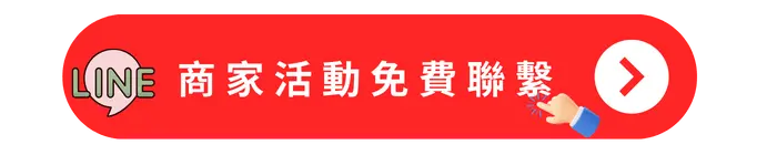 商家活動免費聯繫