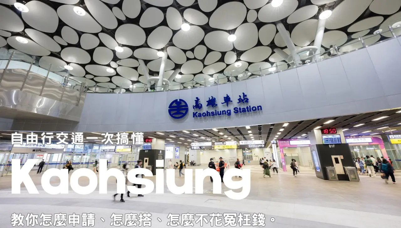 高雄自由行交通一次搞懂
