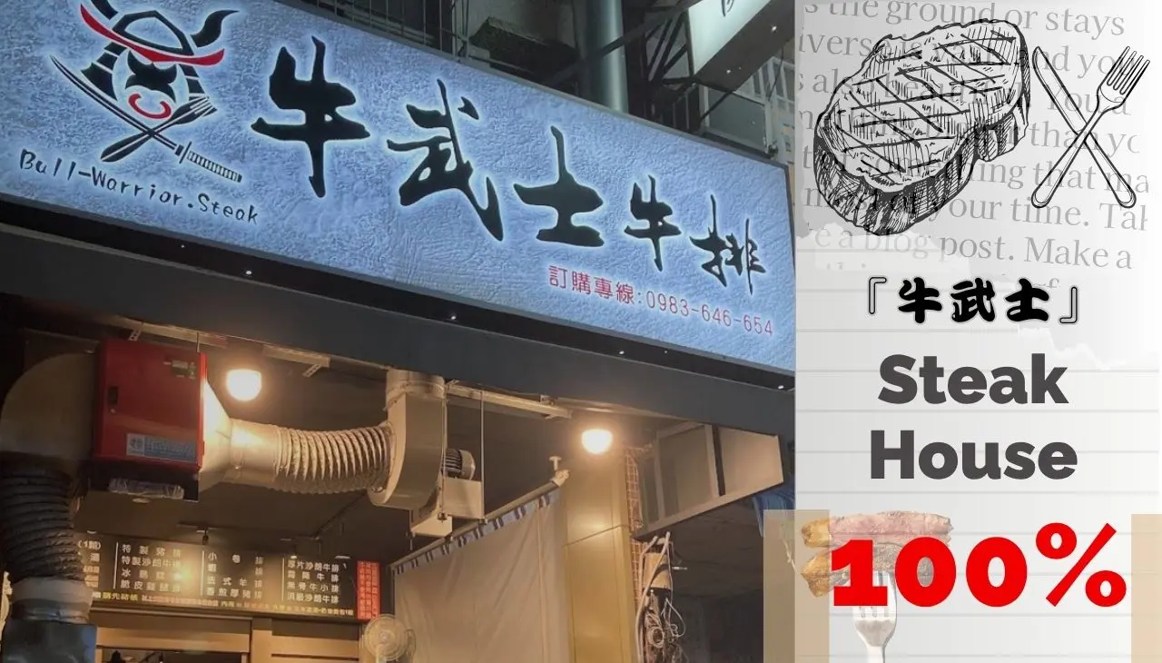 牛武士牛排｜鼓山區的好味道