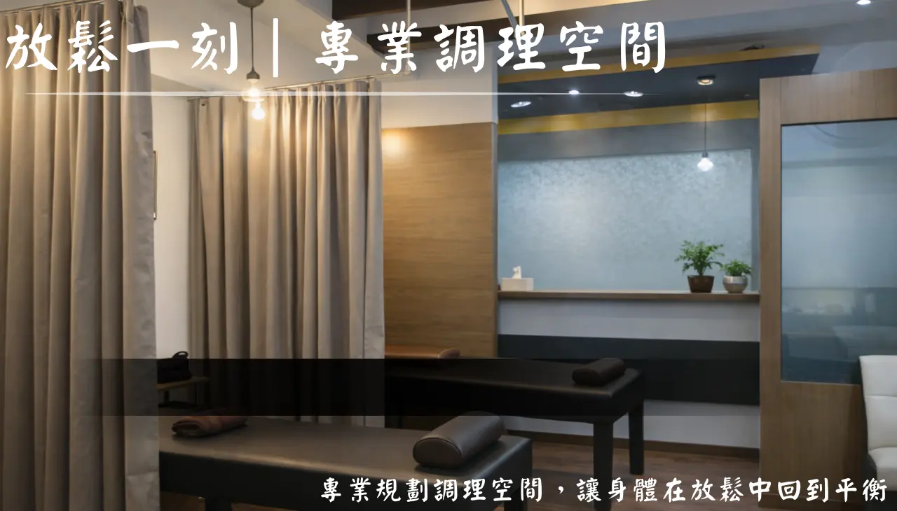 高雄整復推拿空間，乾淨舒適的專業調理環境
