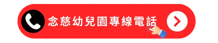 念慈幼兒園專線電話