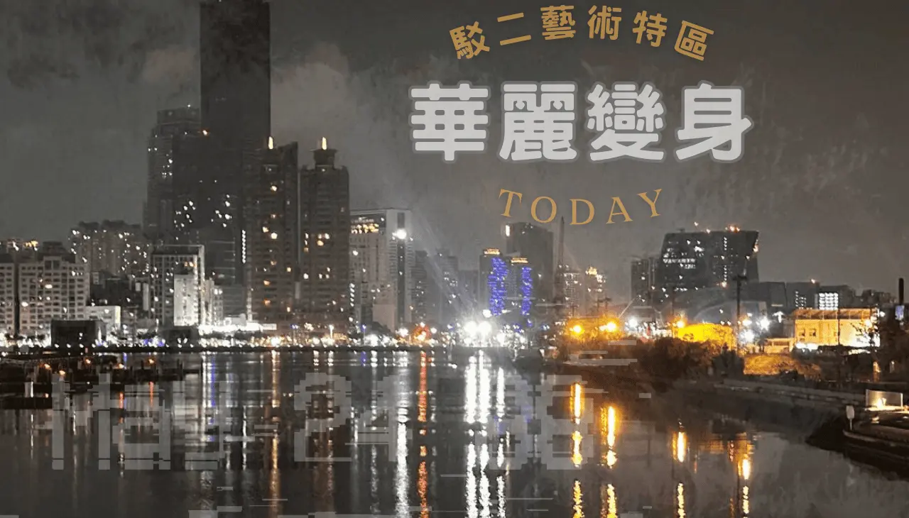 駁二藝術特區|華麗變身