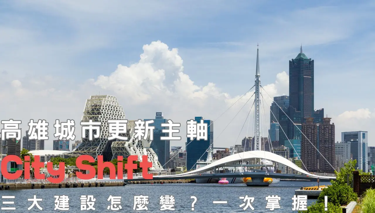 高雄城市更新,重要建設如何變化