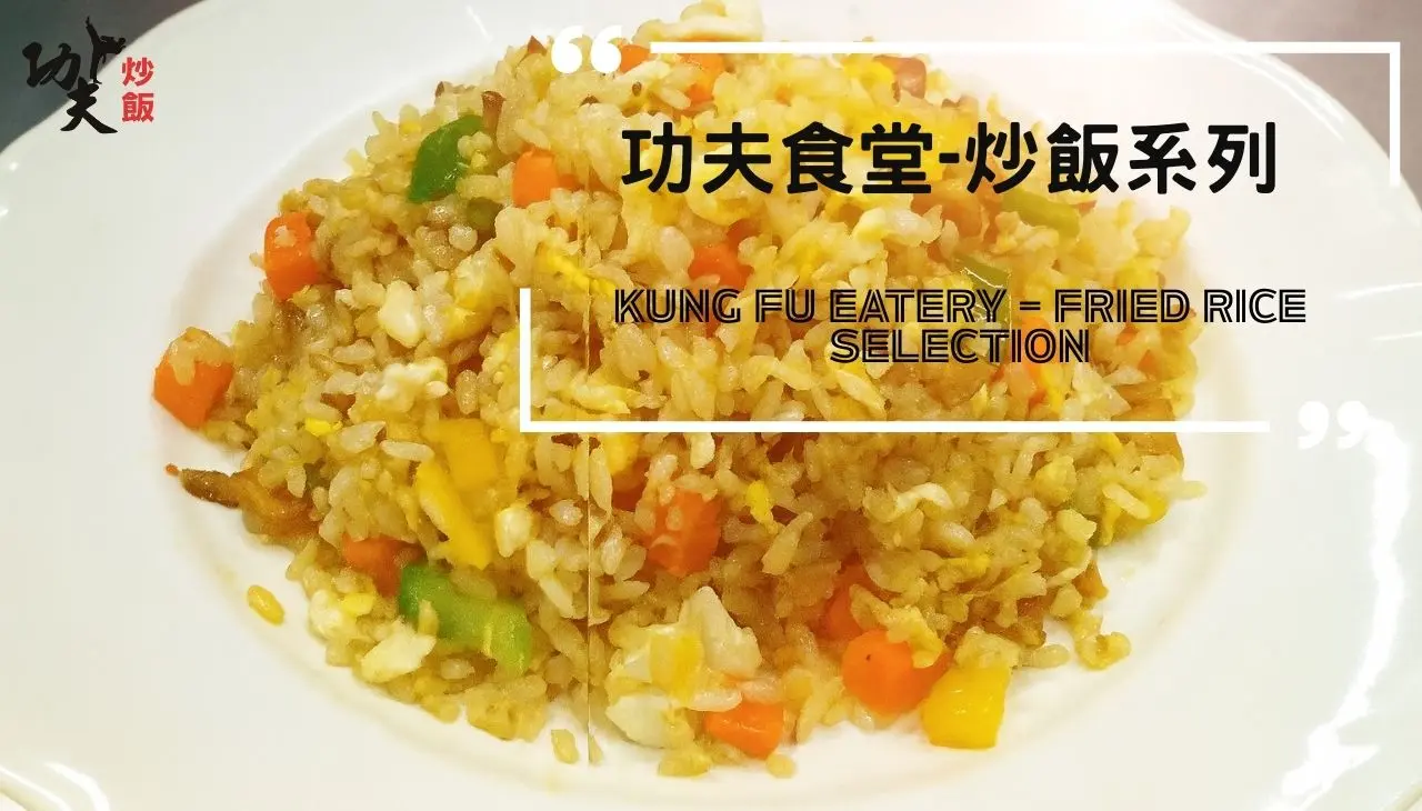 功夫食堂-炒飯系列產品