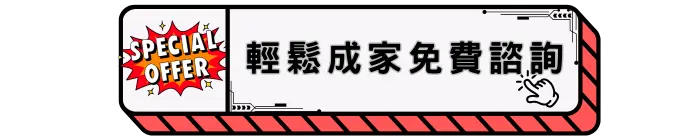 輕鬆成家免費諮詢