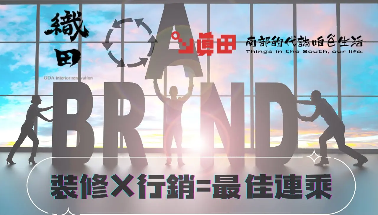 織田室內裝修與真田整合行銷連乘方案
