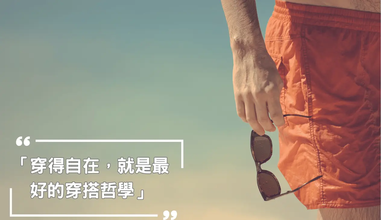 穿搭就是生活的一部分