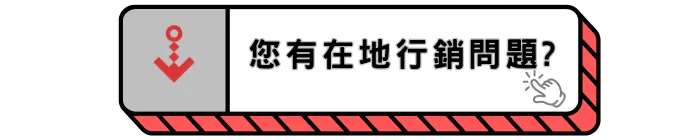 高雄在地行銷問題