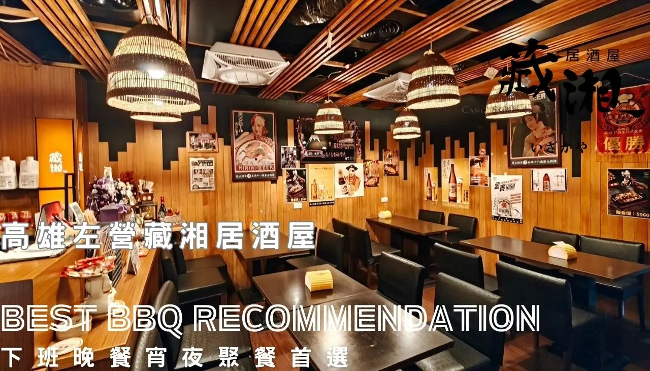高雄藏湘居酒屋｜下班晚餐及宵夜最佳首選