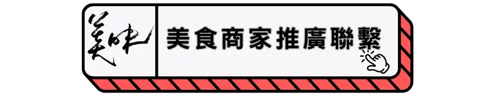 美食商家推廣聯繫