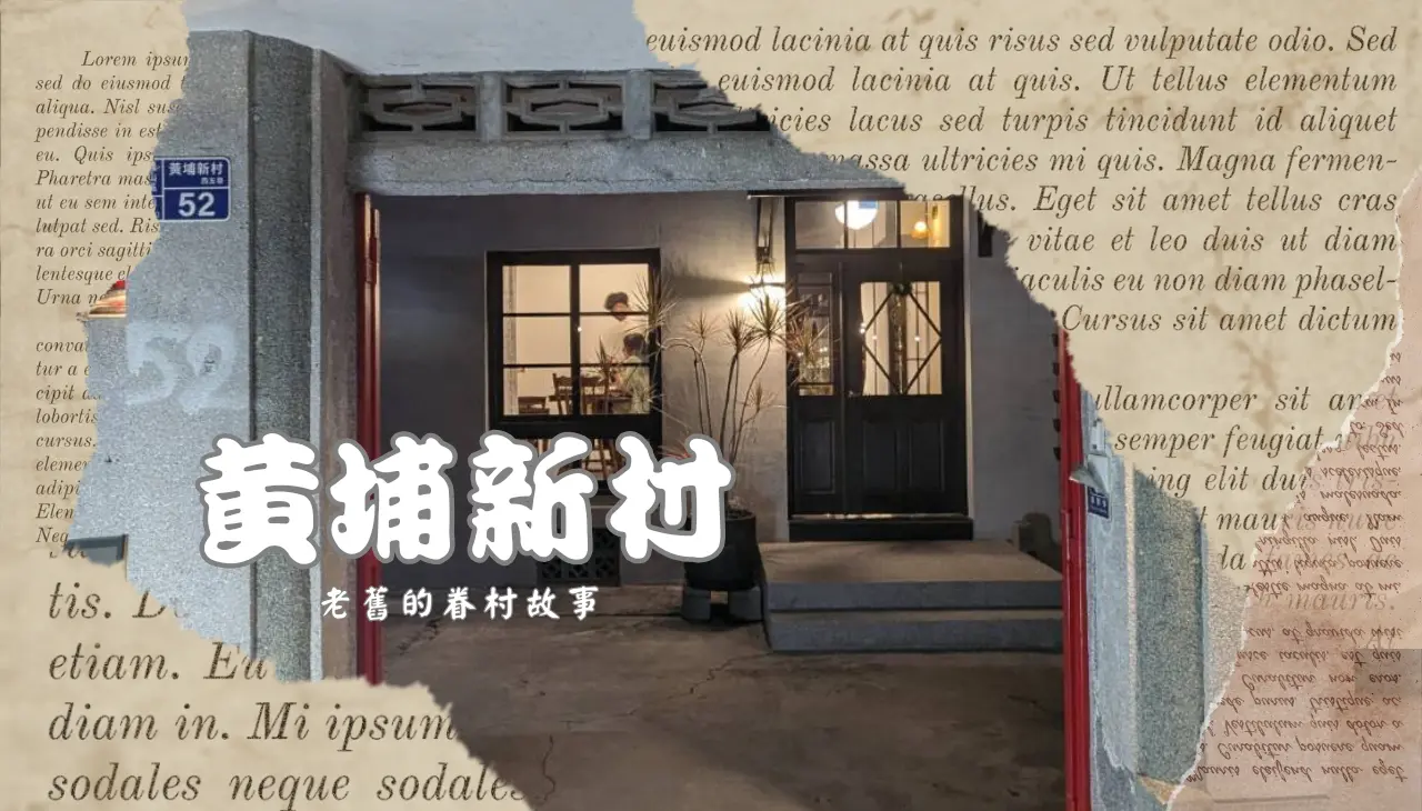 黃埔新村｜老眷村的故事