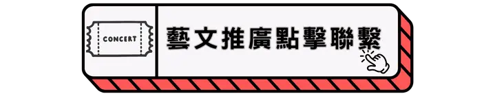 藝文活動推廣聯繫