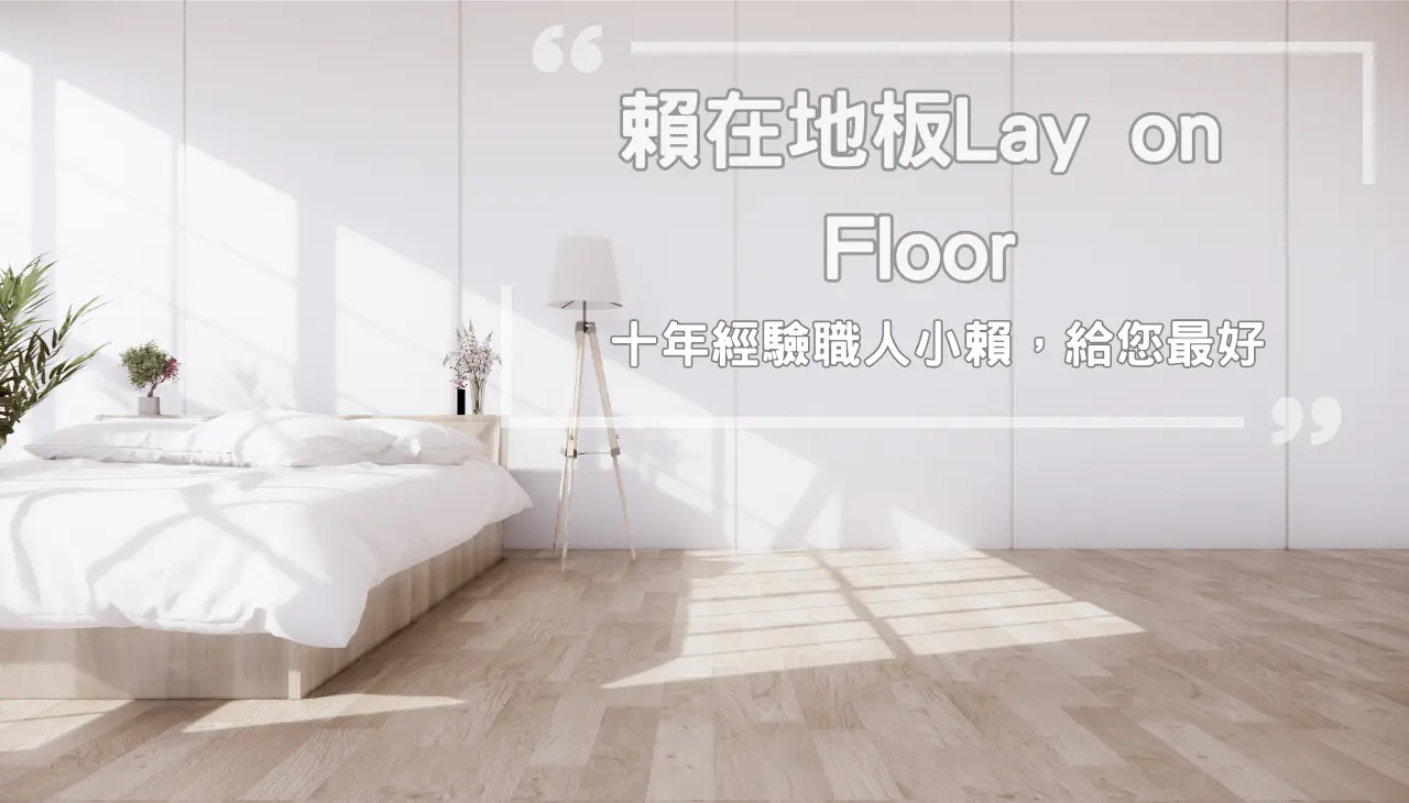 賴在地板｜給您地板的最好體驗