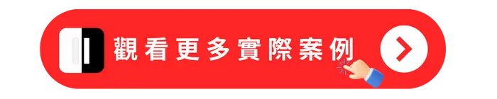 觀看更多銳思整合設計實際案例
