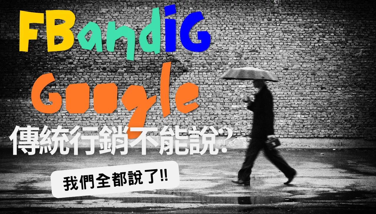 傳統行銷|不能說的秘密