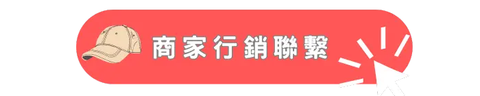 商家行銷免費聯繫