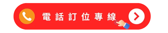 漠憩MATCH 電話訂位專線