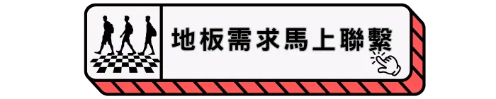 地板需求免費聯繫