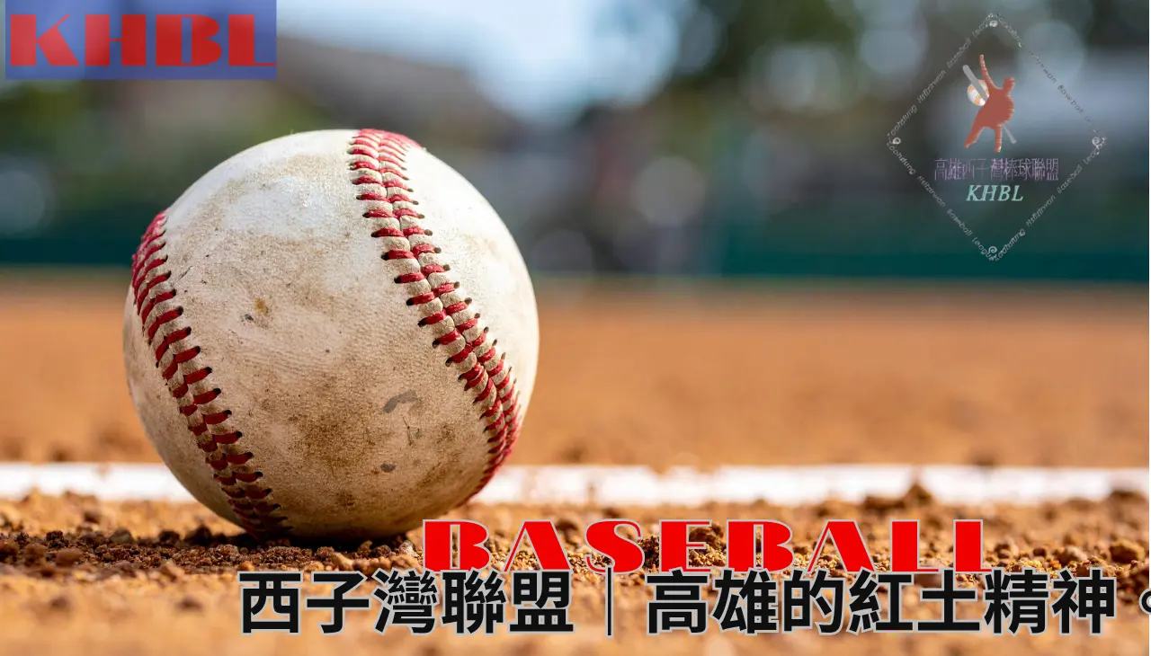 在這片紅土上,高雄乙組棒球寫下西子灣聯盟的堅持。
