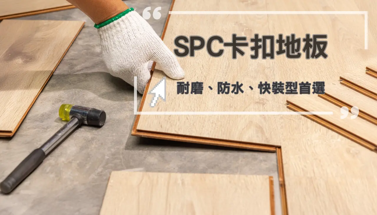SPC卡扣地板