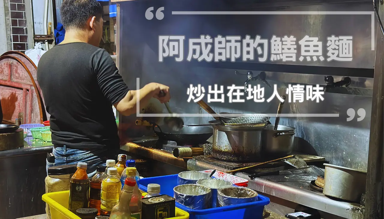 鹽埕區美食|在地阿成師的鱔魚麵