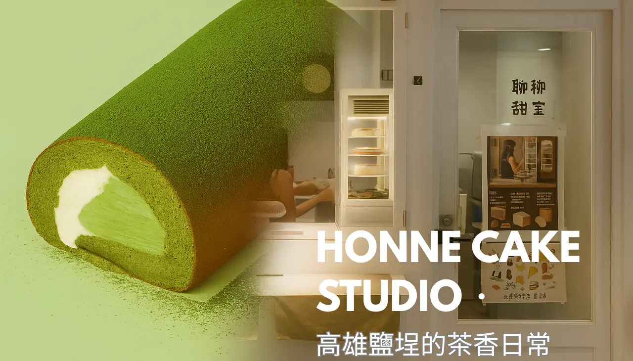 一條抹茶生乳捲、一盞暖燈,聊聊甜室在鹽埕市場裡的日常風景。