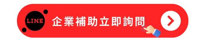 企業補助立即詢問